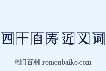 四十自寿近义词是什么意思的图片